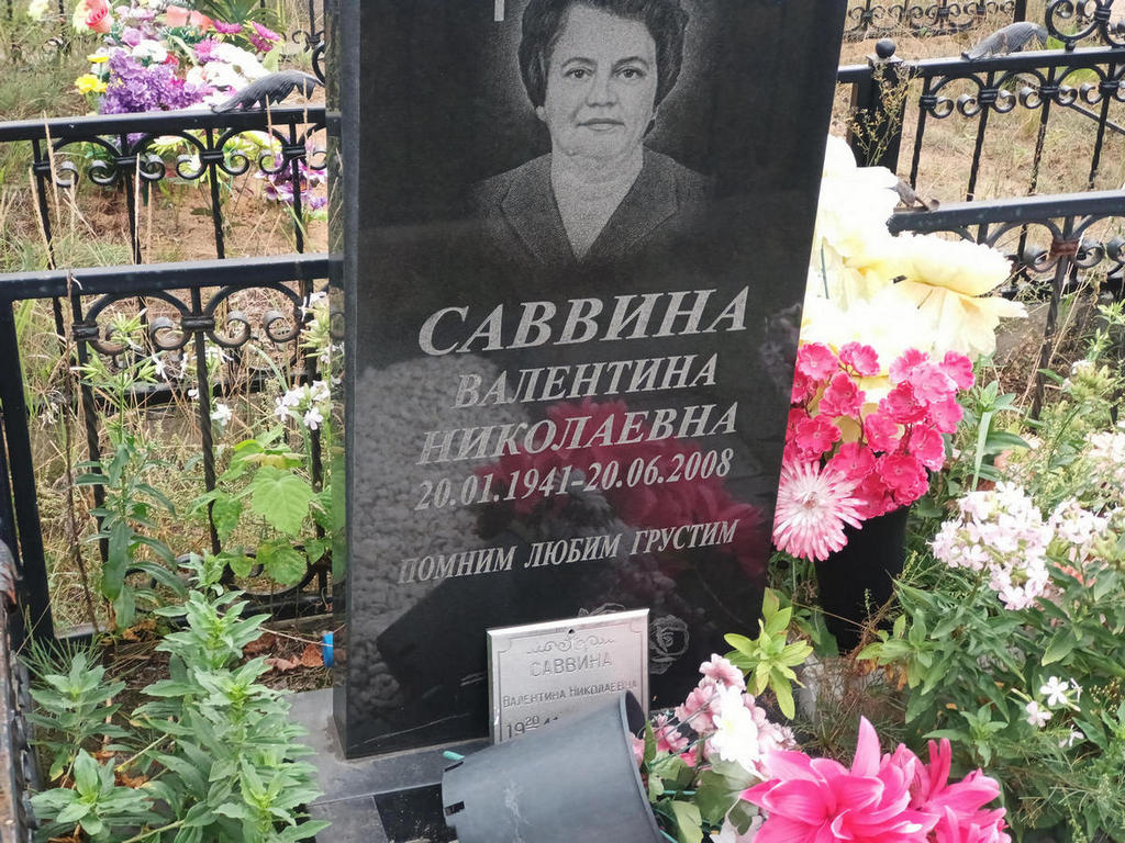 Саввина Валентина Николаевна