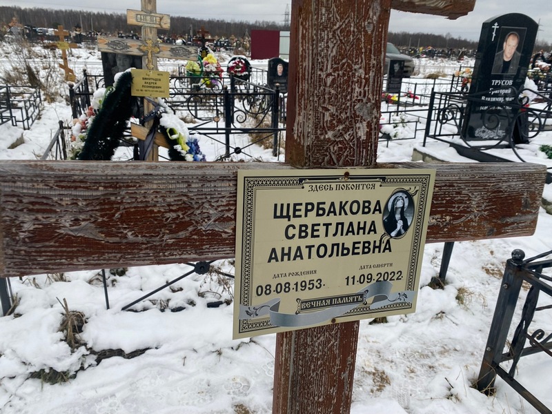 Щербакова