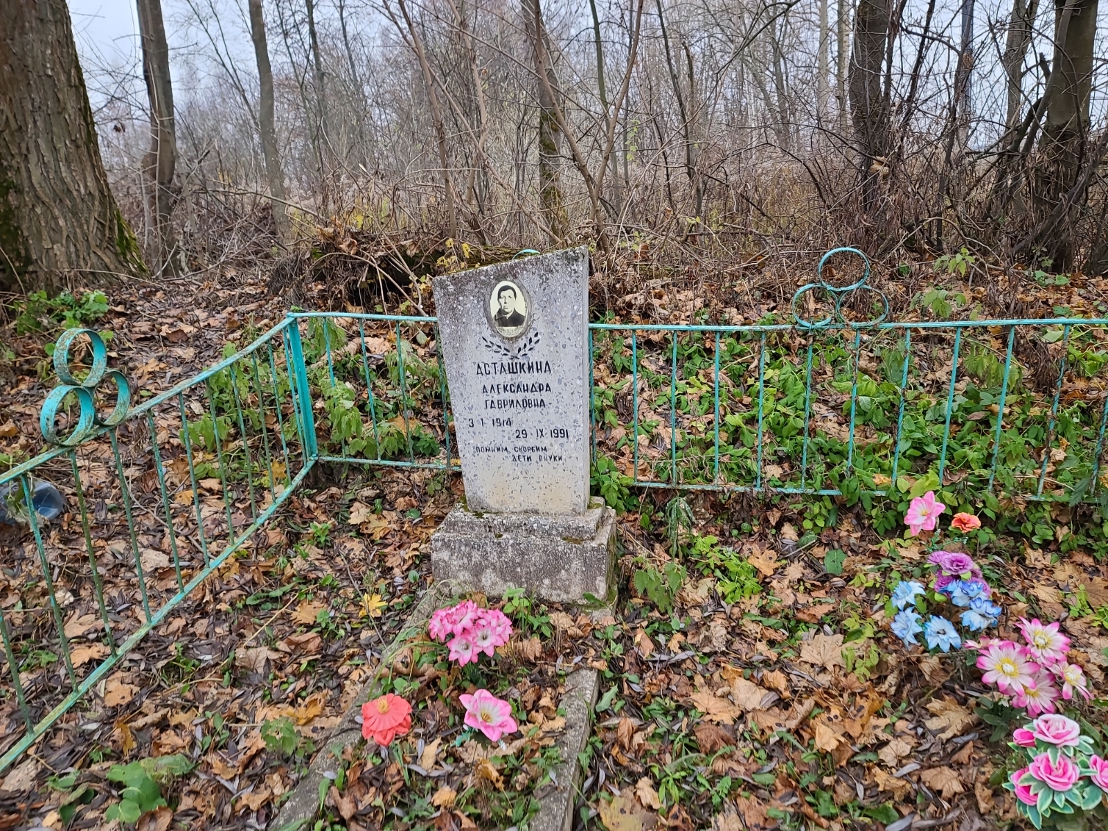 Асташкина Александра Гавриловна