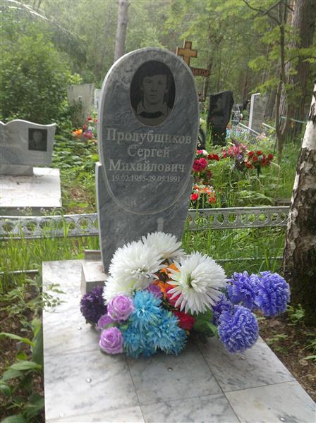 Пролубщиков Сергей Михайлович