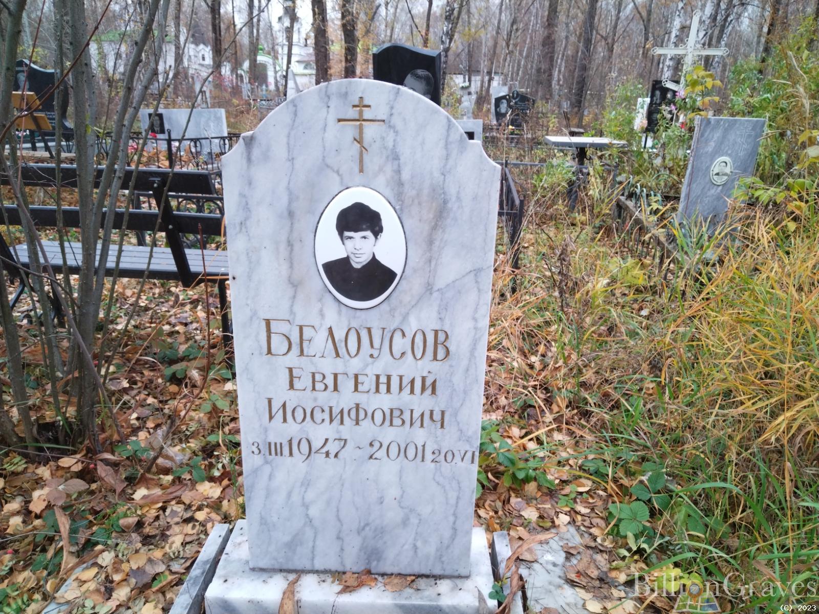 Белоусов Евгений Иосифович