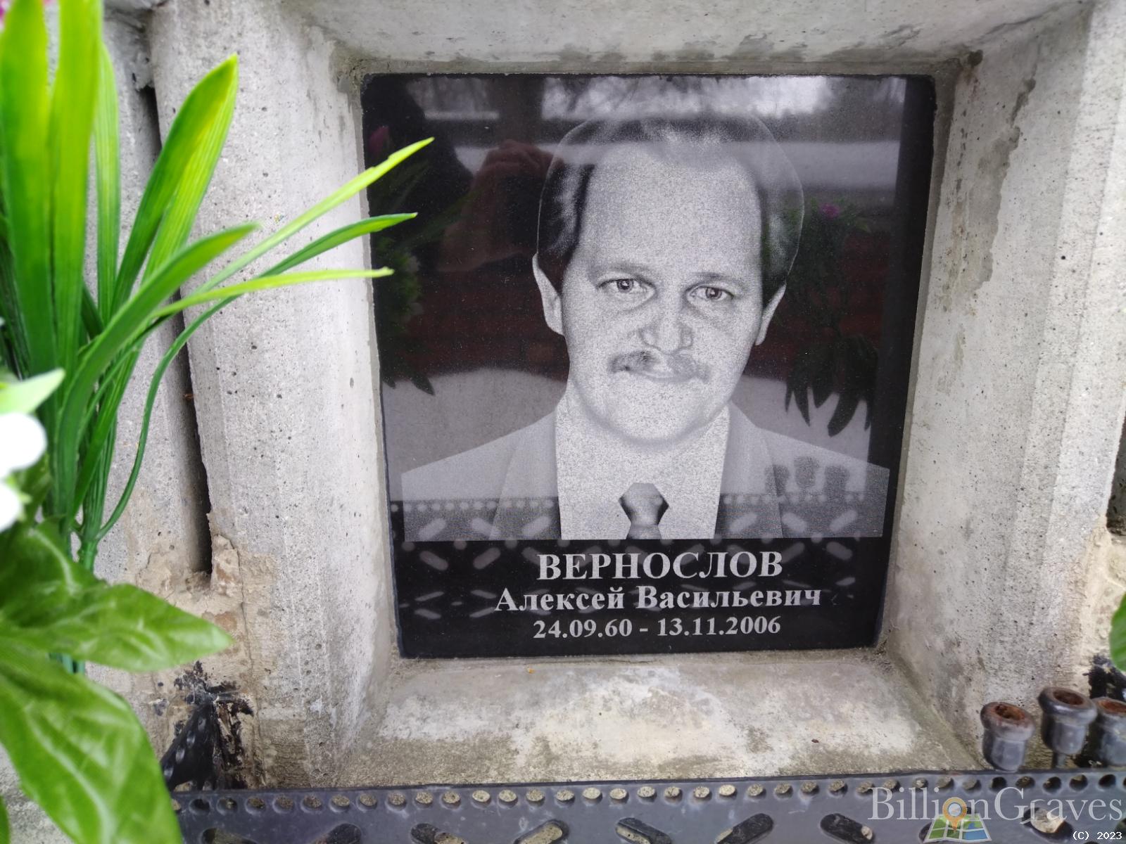 Вернослов Алексей Васильевич