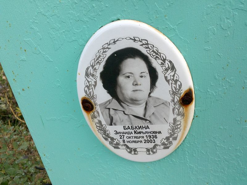Бабкина
