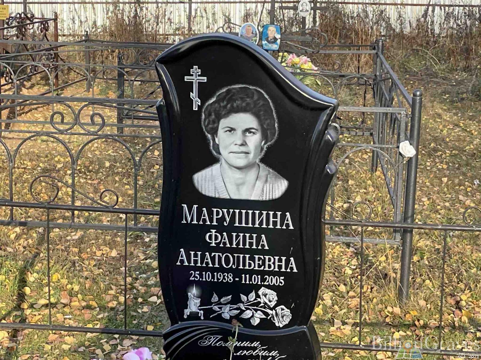 Марушина Фаина Анатольевна
