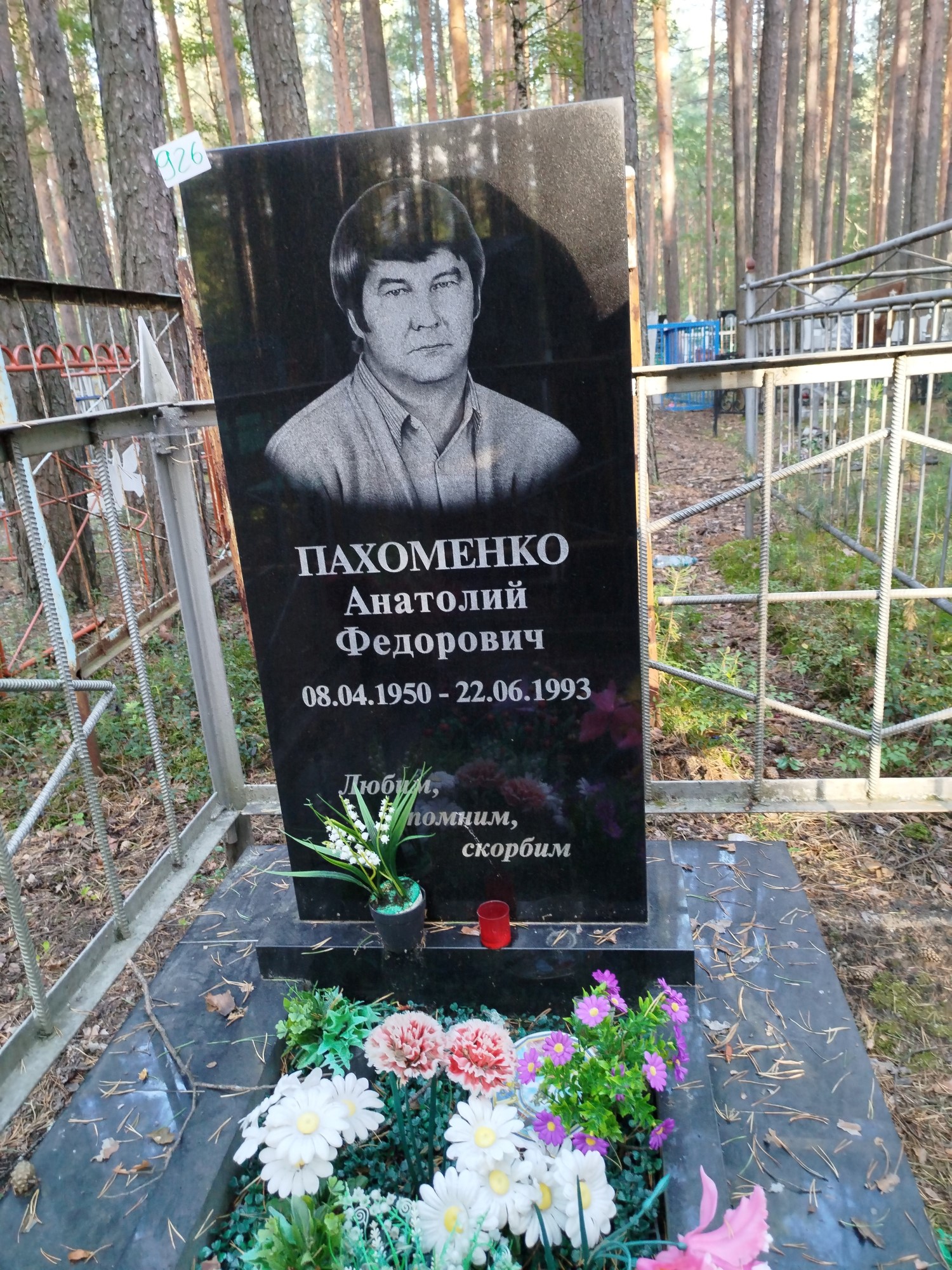 Пахоменко Анатолий Федорович
