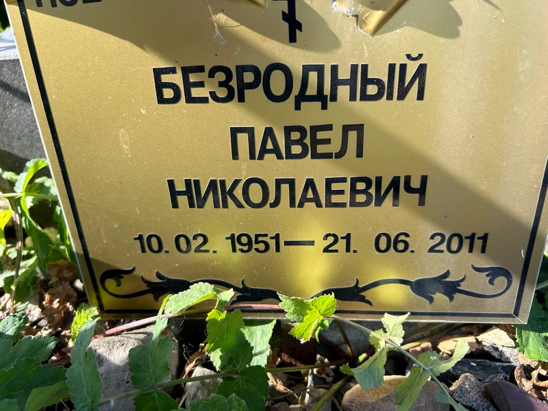 Безродный
