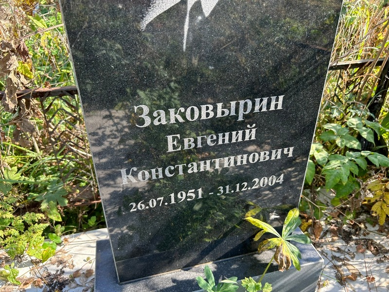 Заковырин