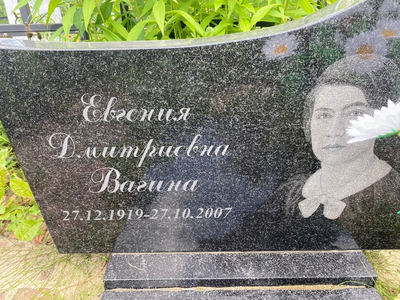 Вагина Евгения Дмитриевна
