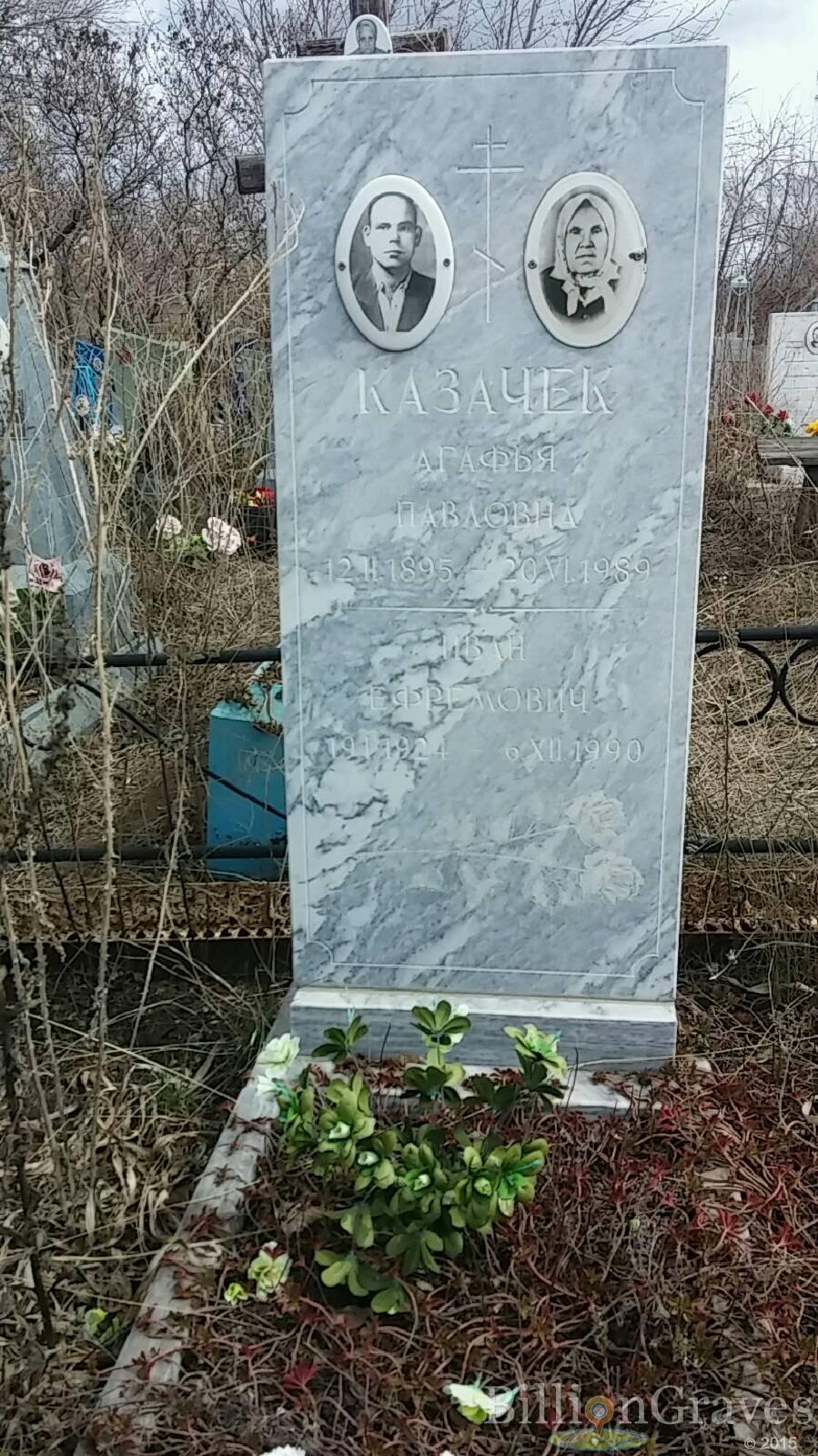 Казачек Агафья Павловна