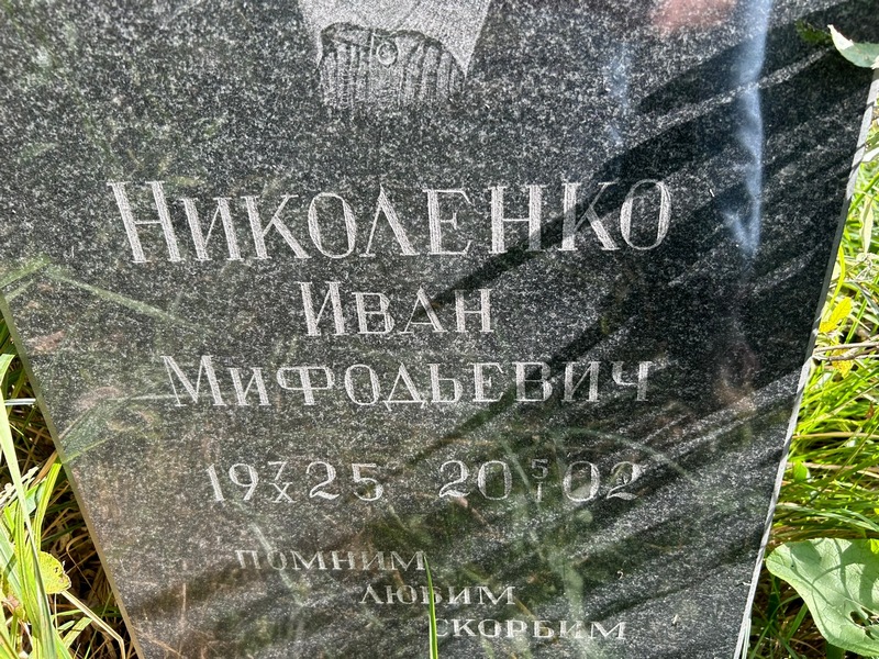 Николенко