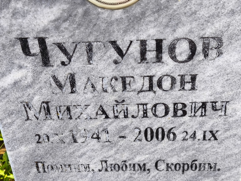 Македон Чугунов Михайлович