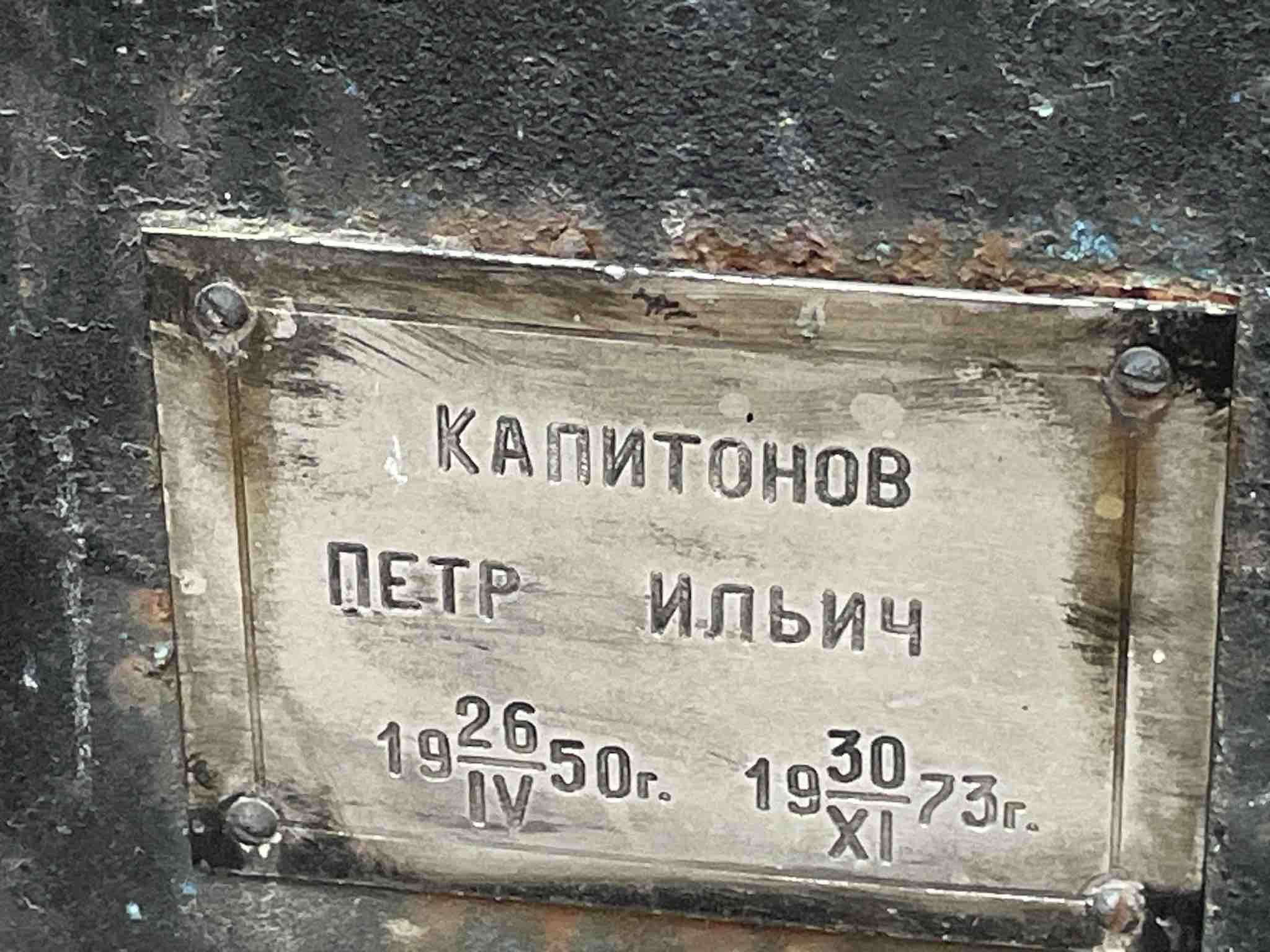 Капитонов Петр Ильич