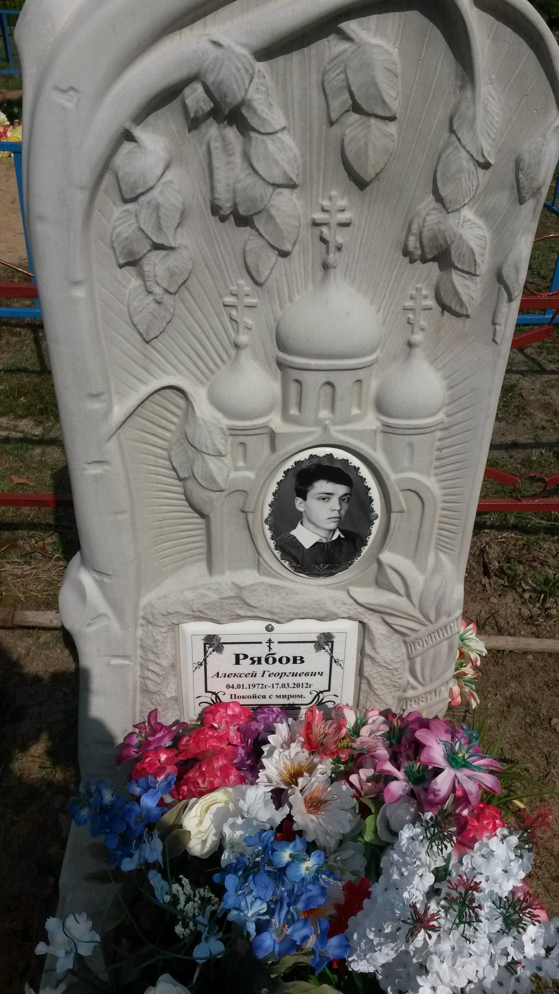 Рябов Алексей Георгиевич