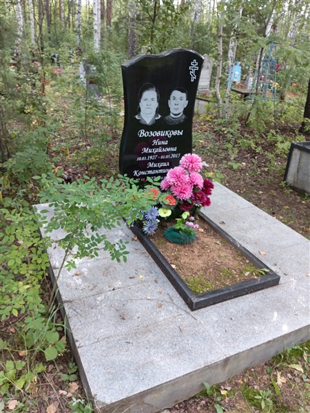 Возовикова Нина Михайловна