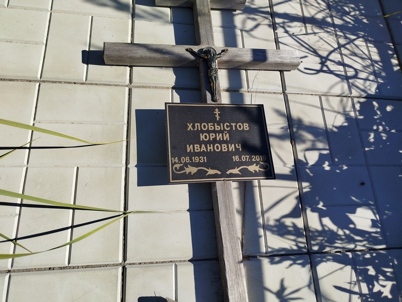 Хлобыстов