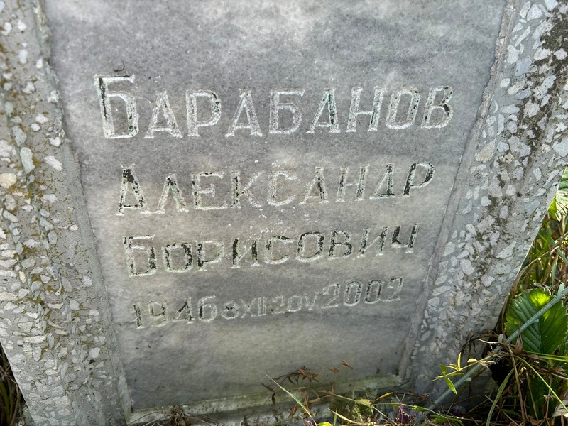 Барабанов