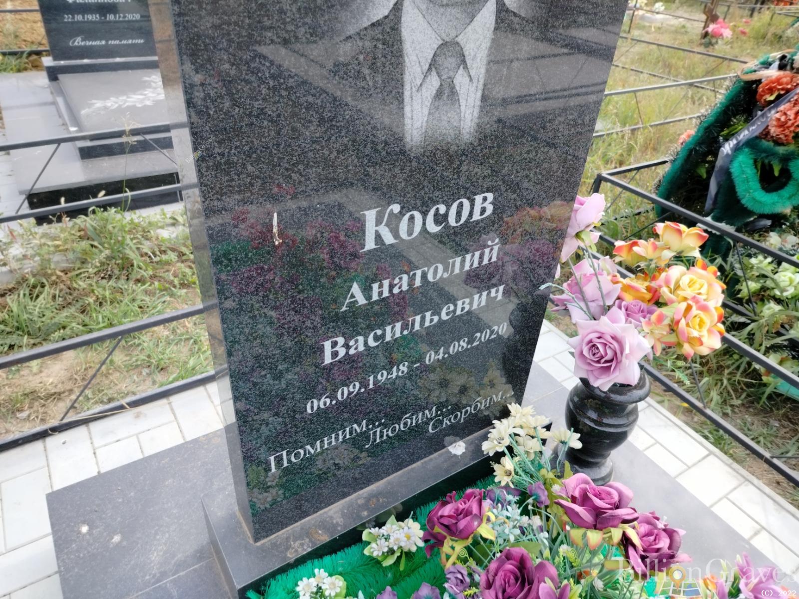 Косов Анатолий Васильевич