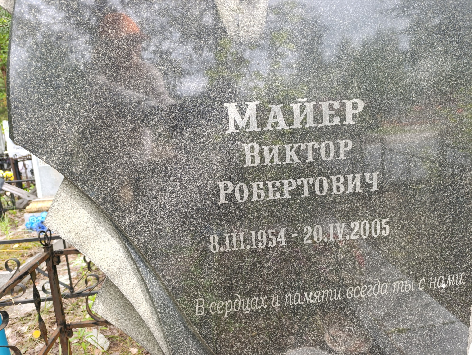 Майер Виктор Робертович