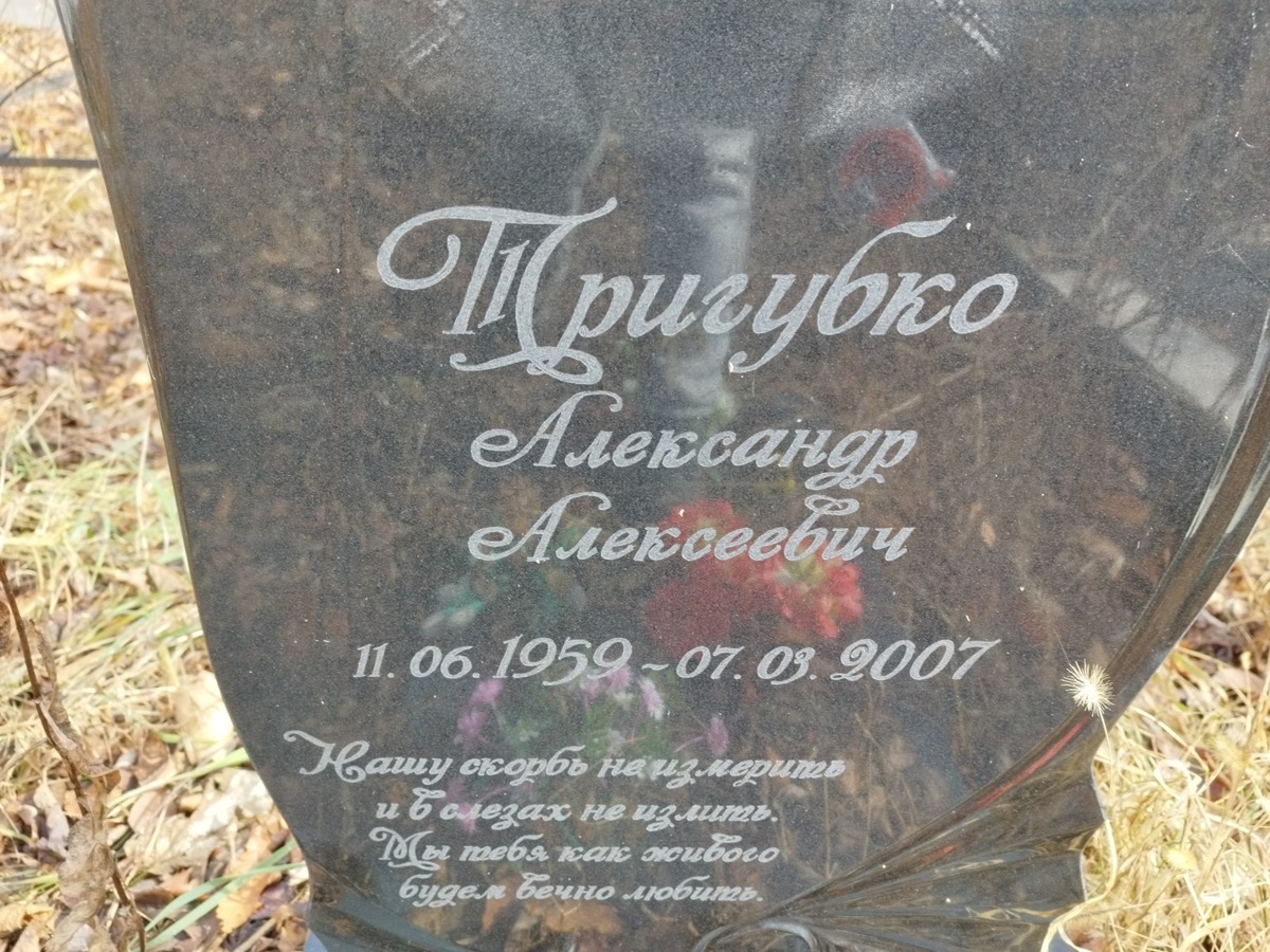 Тргубко Александр Алексеевич