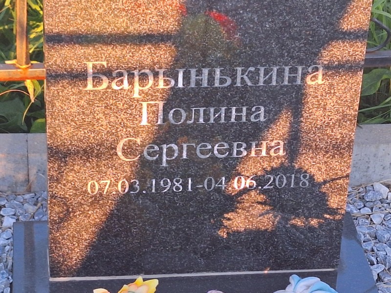 Барынькина