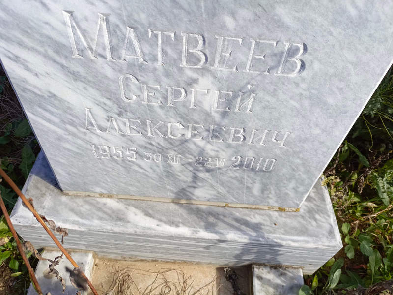Матвеев