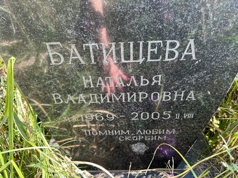 Батищева