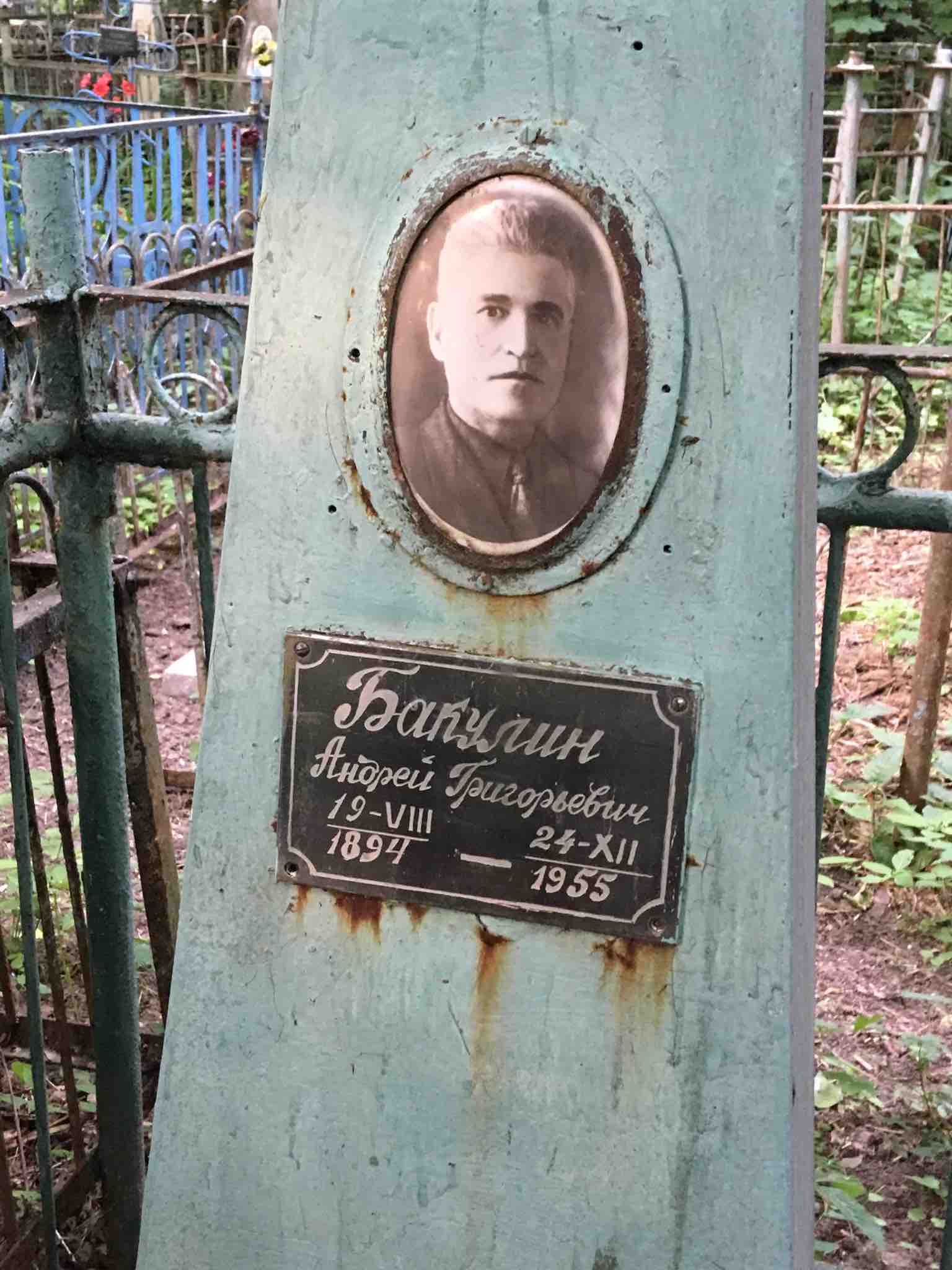 Бакулин Андрей Григорьевич