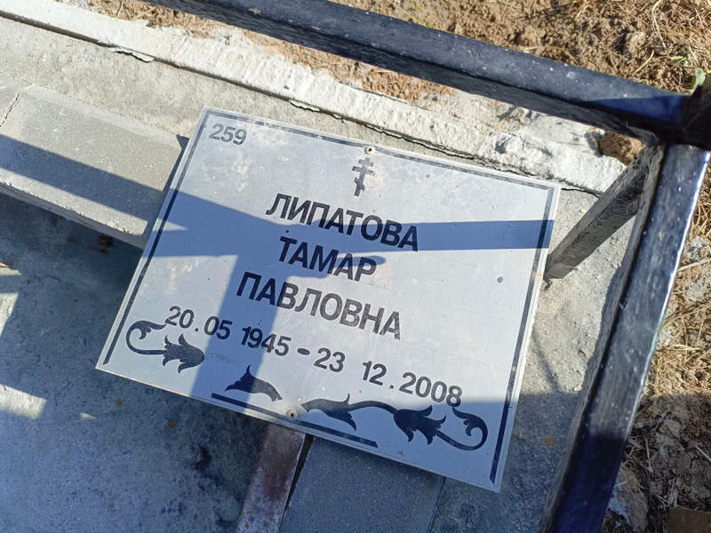 Тамар Липатова Павловна