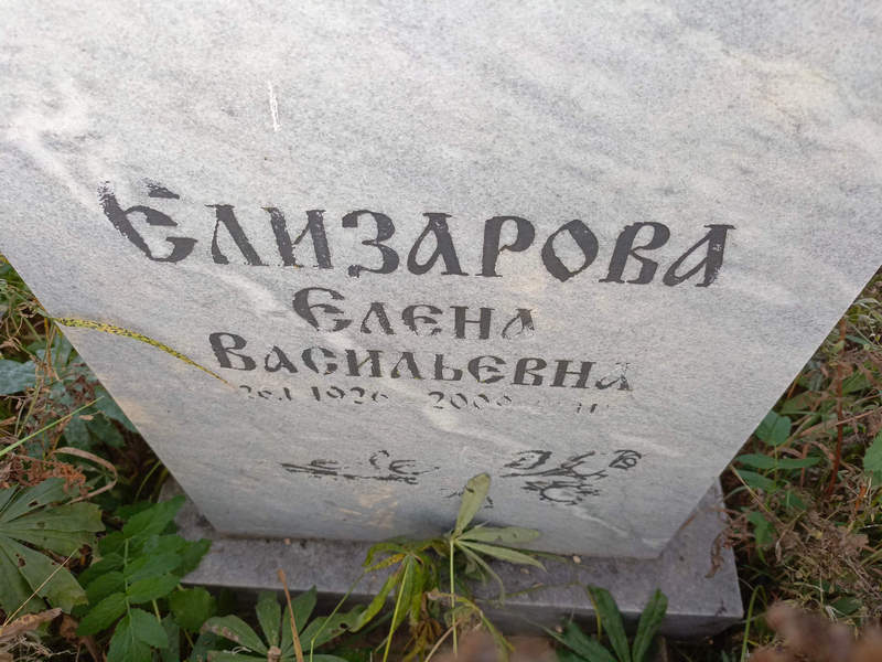 Елизарова