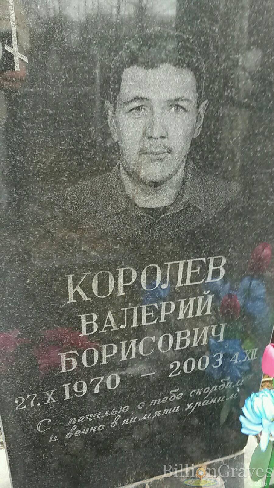 Королёв Валерий Борисович
