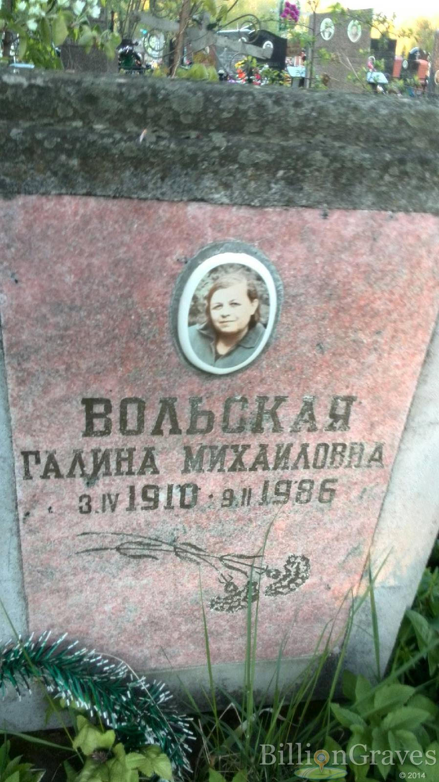 Вольская Галина Михайловна
