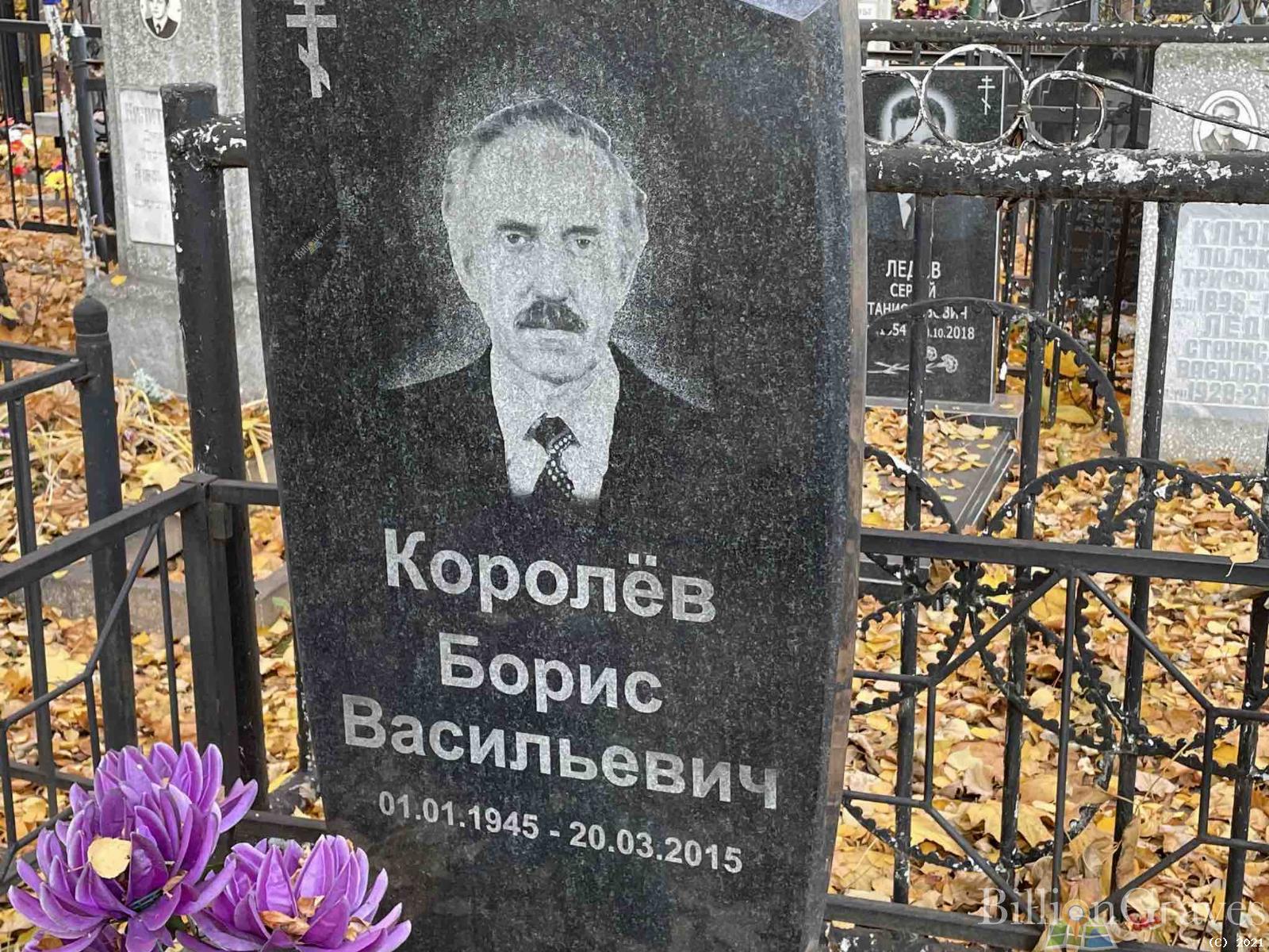 Королёв Борис Васильевич