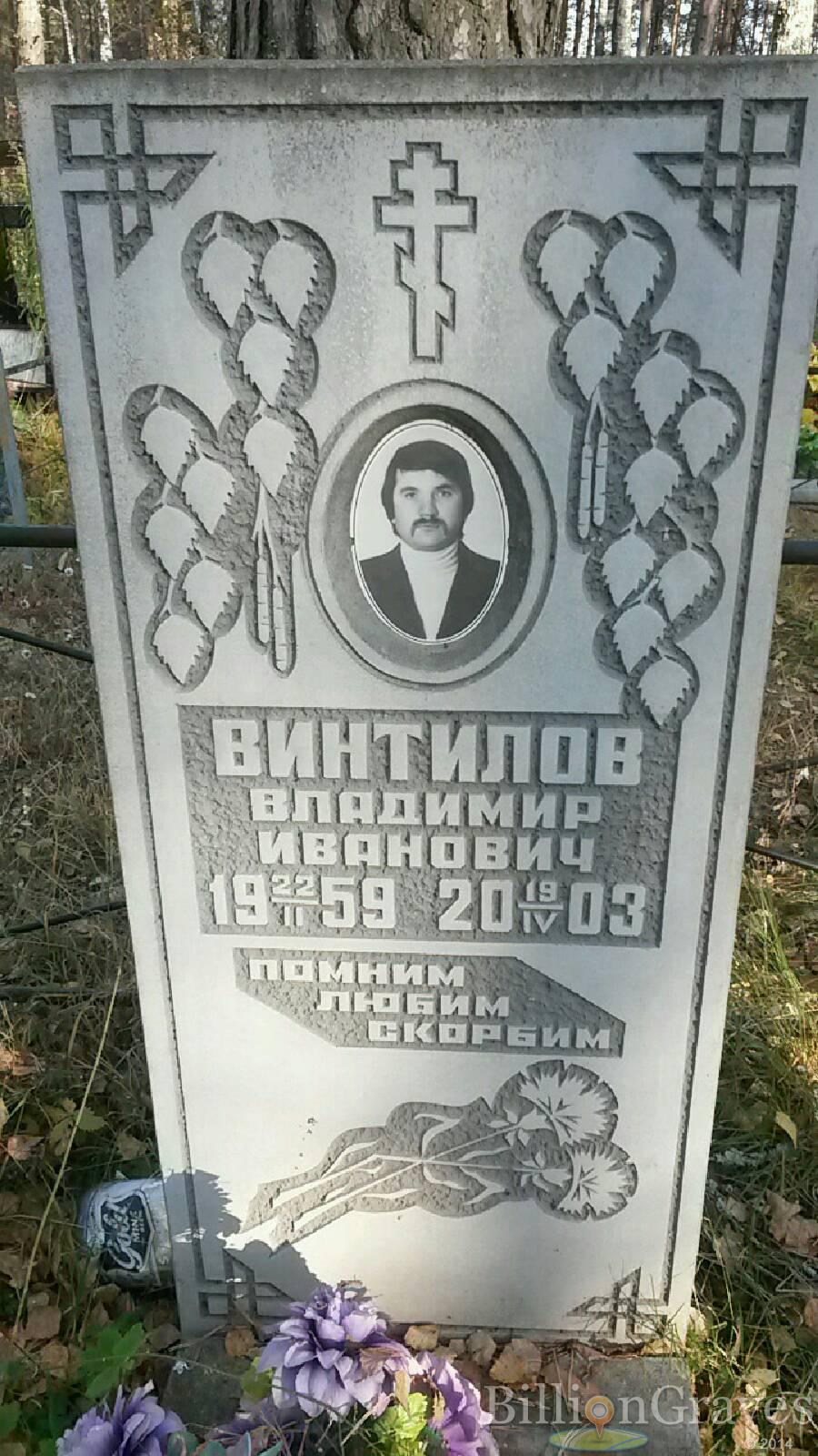 Винтилов Владимир Иванович
