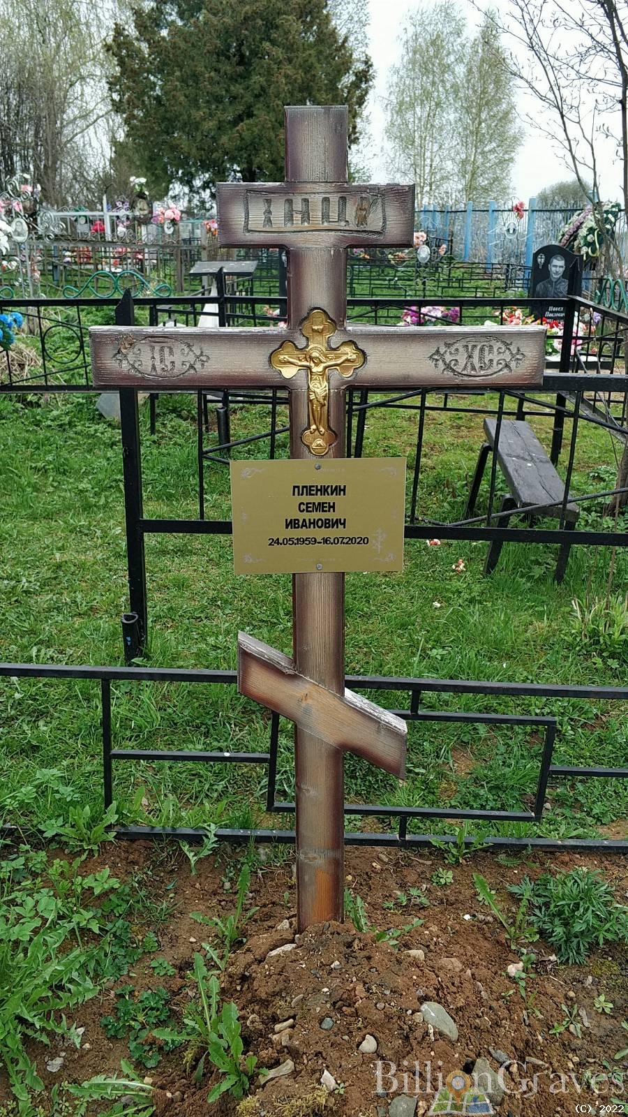 Пленкин Семен Иванович