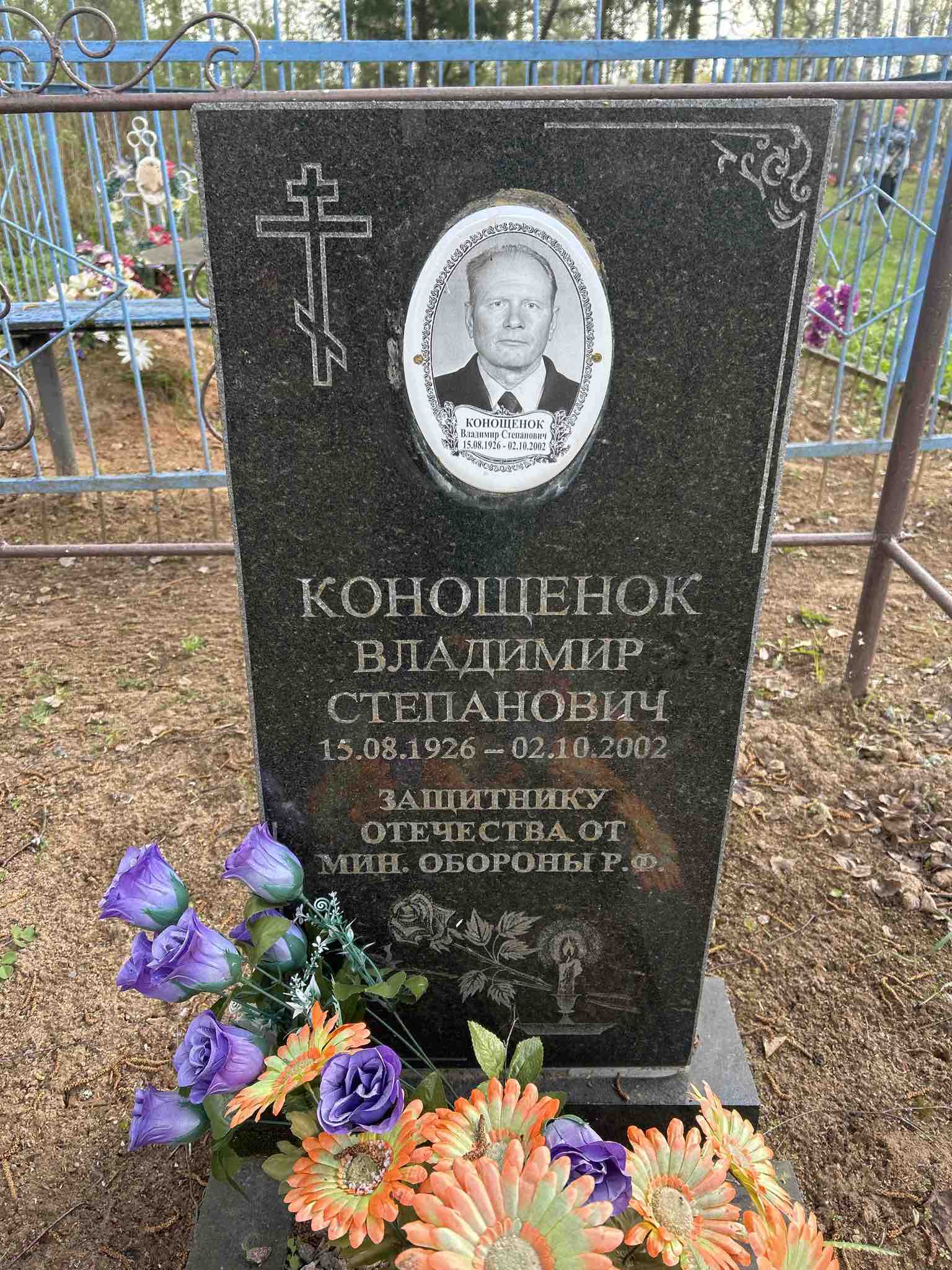 Конощенок Владимир Степанович