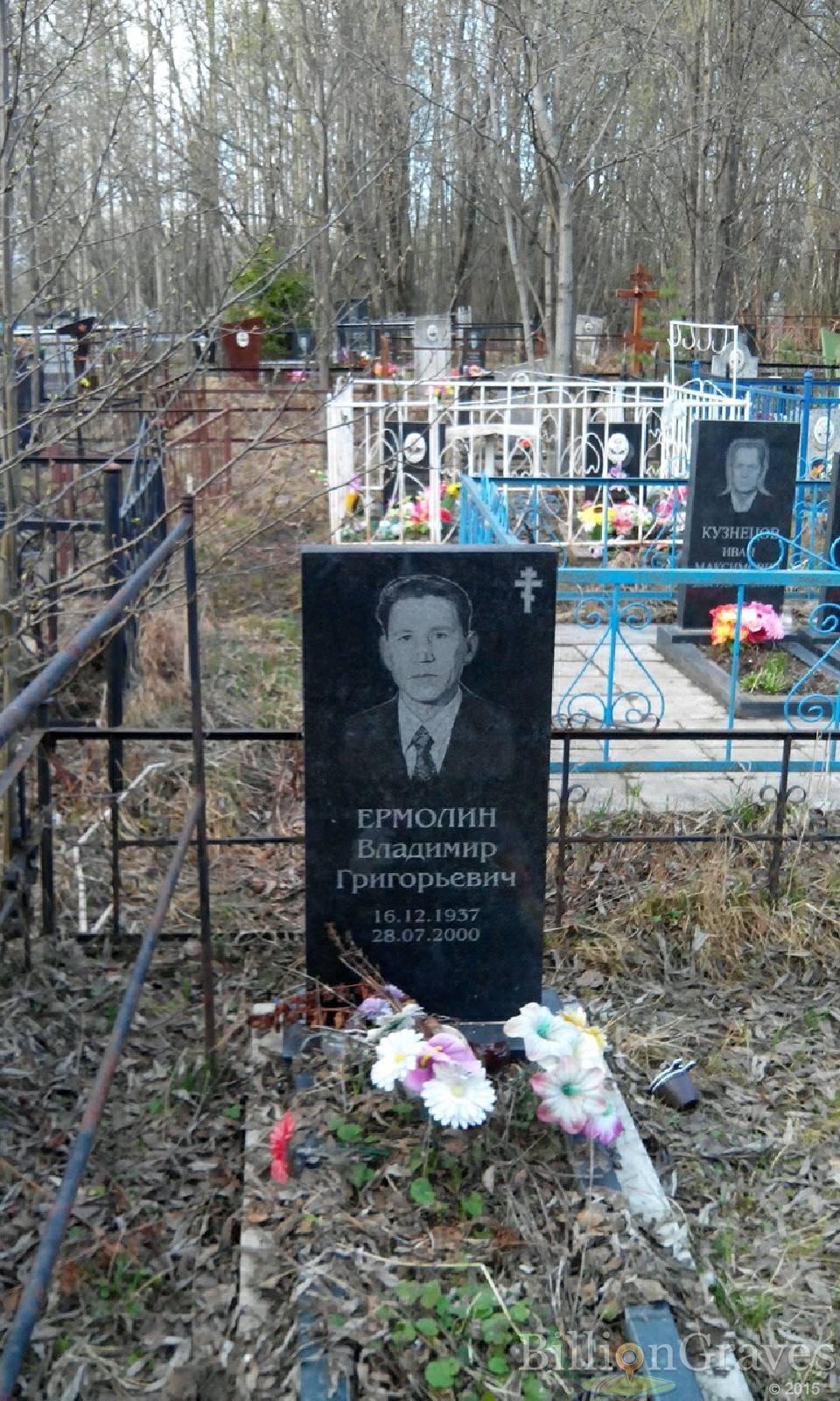 Ермолин Владимир Григорьевич