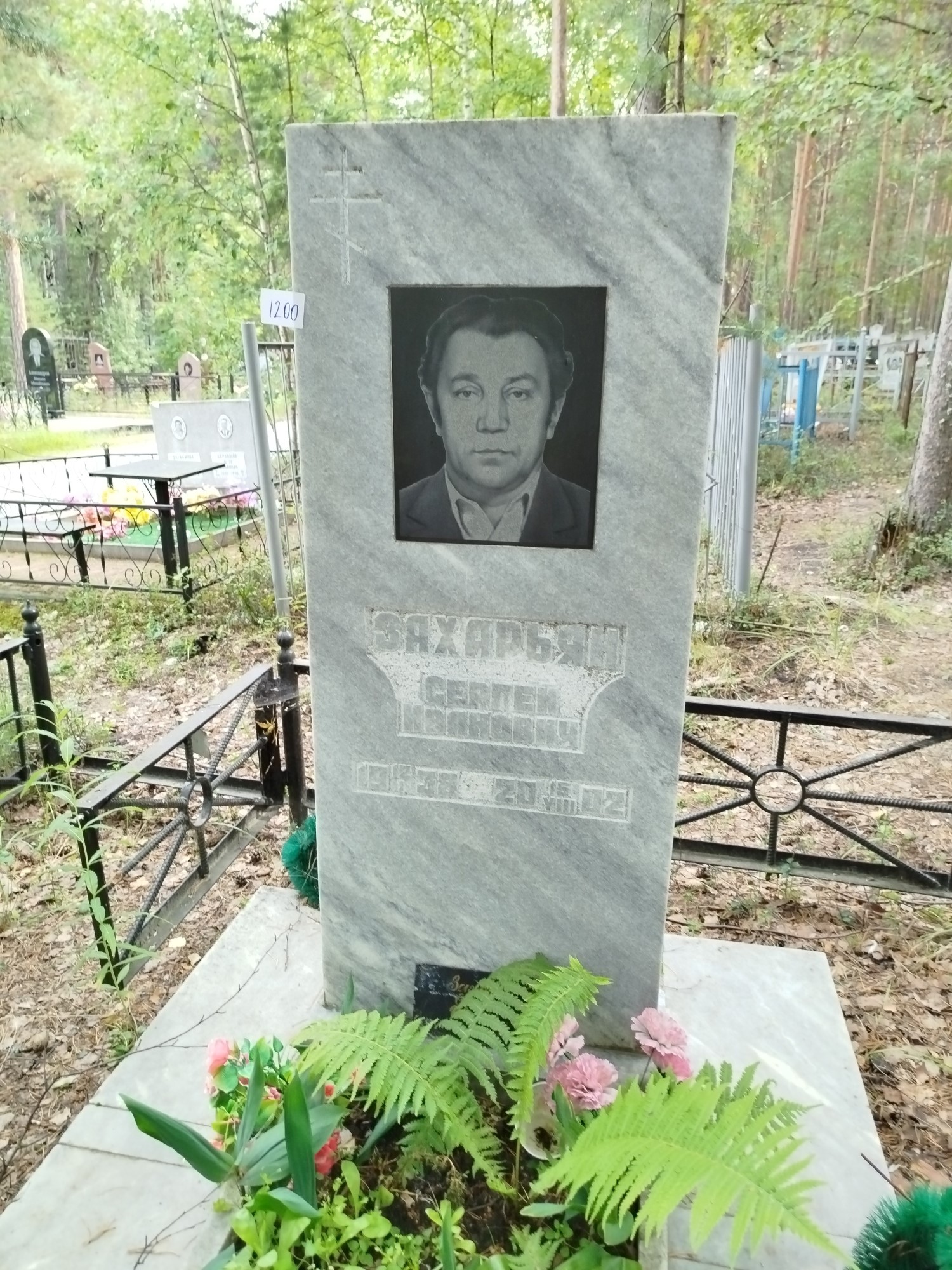 Захарьян Сергей Иванович