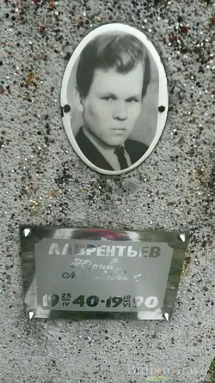 лаврентьев юрий михайлович