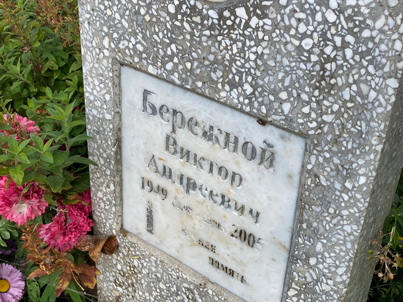 Бережной