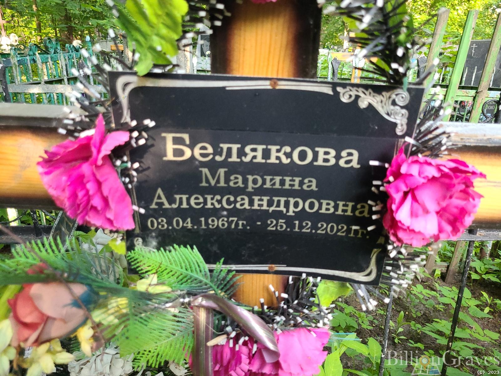 Белякова Марина Александровна