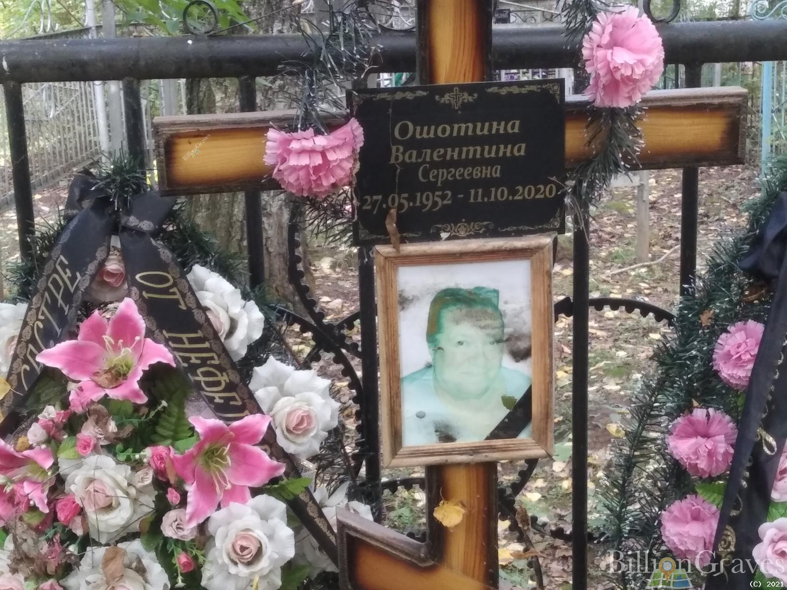 Ошотина Валентина Сергеевна