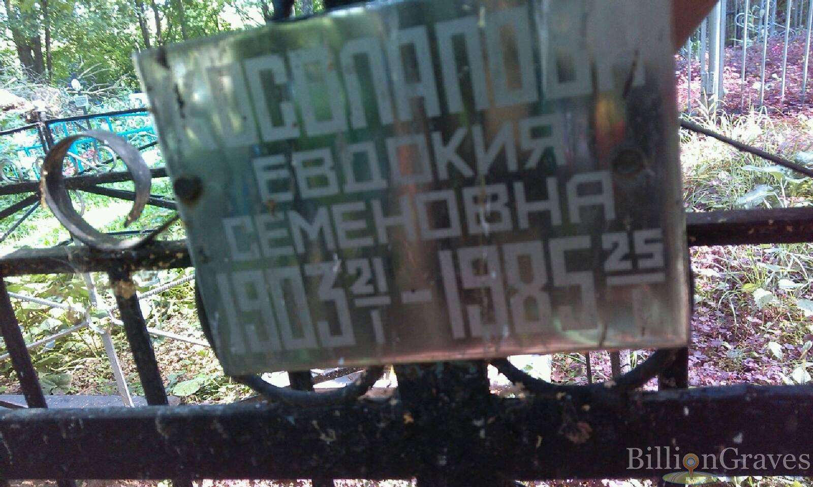 Косолапова Евдокия Степановна