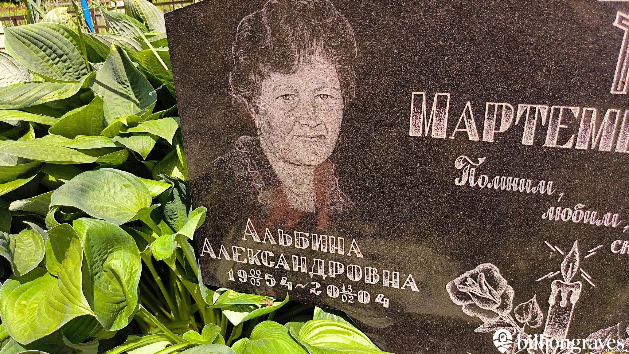 Мартемьянова Альбина Александровна
