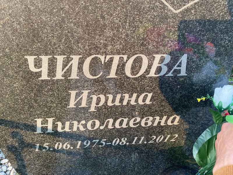 Чистова