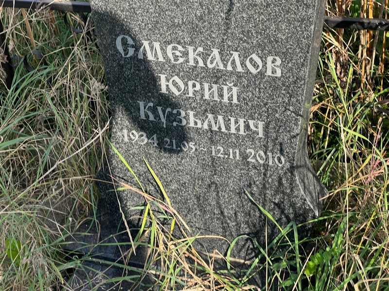 Смекалов