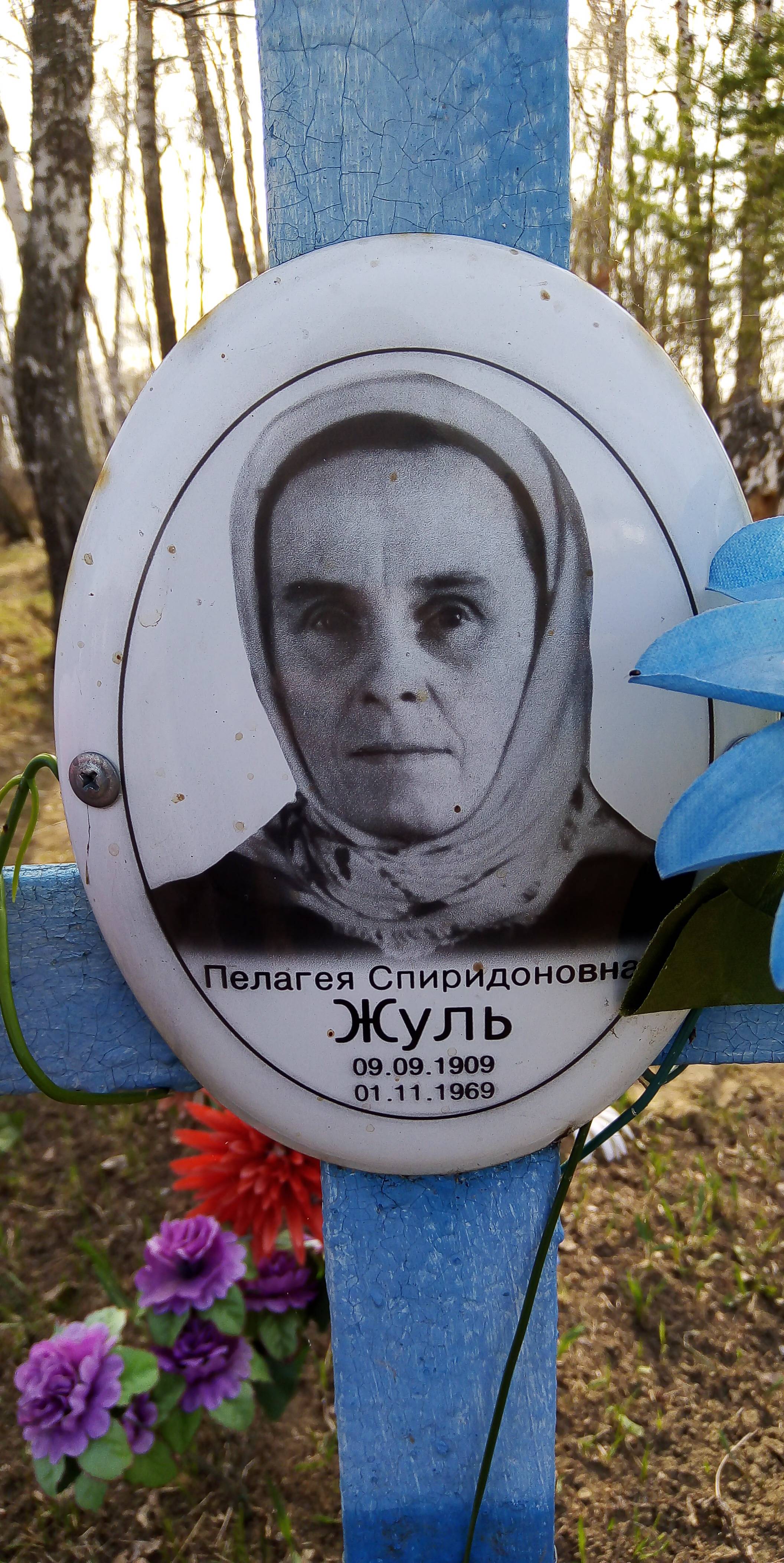 Жуль Пелагея Спиридоновна