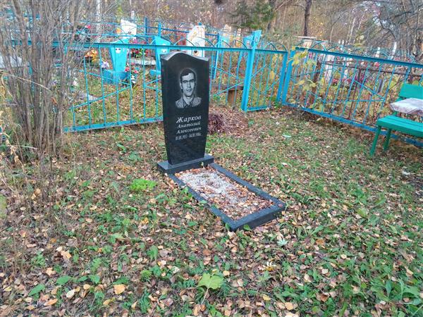 Жарков Анатолий Алексеевич