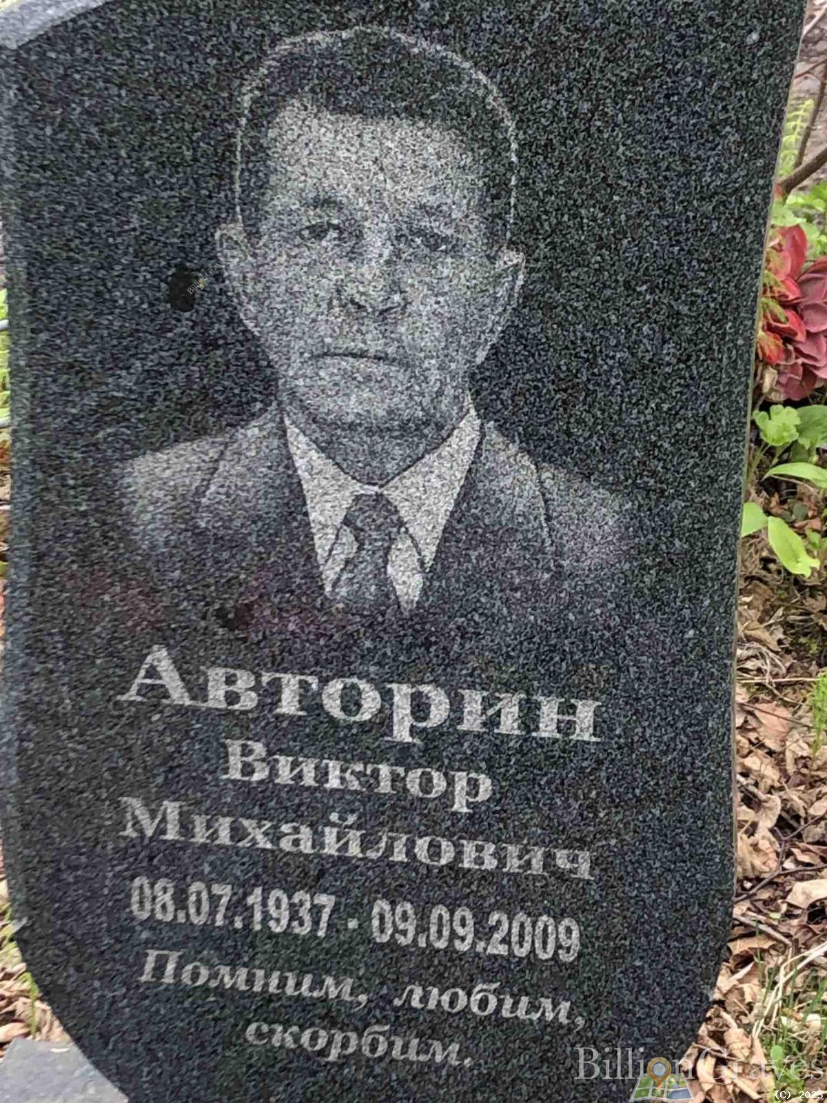 Авторин Виктор Михайлович
