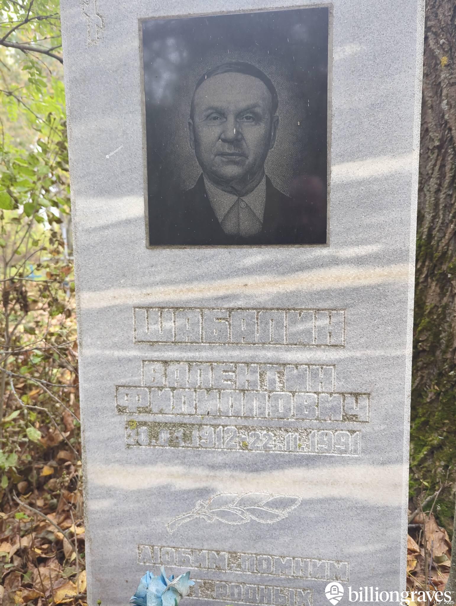Шабалин Валентин Филиппович