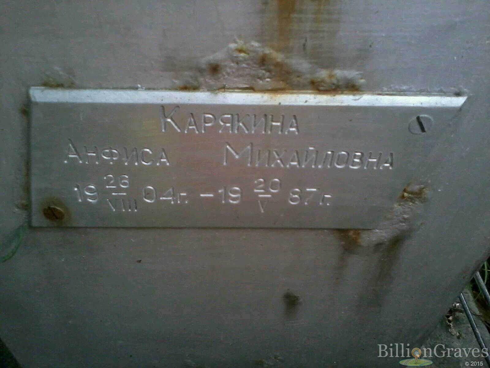 Карякина Анфиса Михайловна